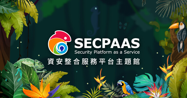 SECPAAS資安整合服務平台在2021國際半導體展建置資安主題館，歡迎現場參加重大資安議題講座