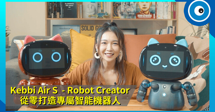 自己動手組裝 Kebbi Air S  - Robot Creator！享受創造專屬角色與創作的樂趣