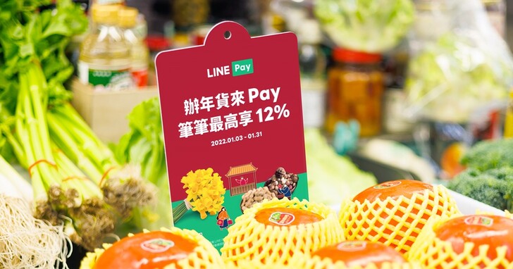 LINE Pay 新春優惠開跑，指定年貨採買 12% 回饋、生活家電最高回饋 888 點