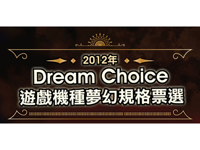 2012年Dream Choice 夢幻規格票選活動，參加投票還有機會抽大獎！（投票截止）