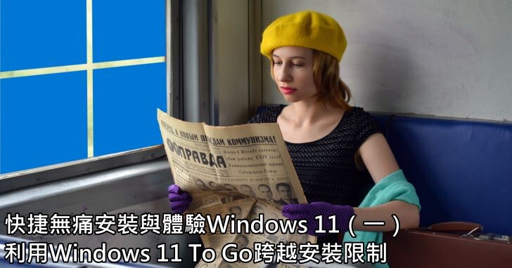 快捷安裝與體驗Windows 11（一）：利用Windows 11 To Go跨越安裝限制