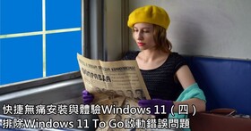 快捷無痛安裝與體驗Windows 11（四）：排除Windows 11 To Go啟動錯誤問題