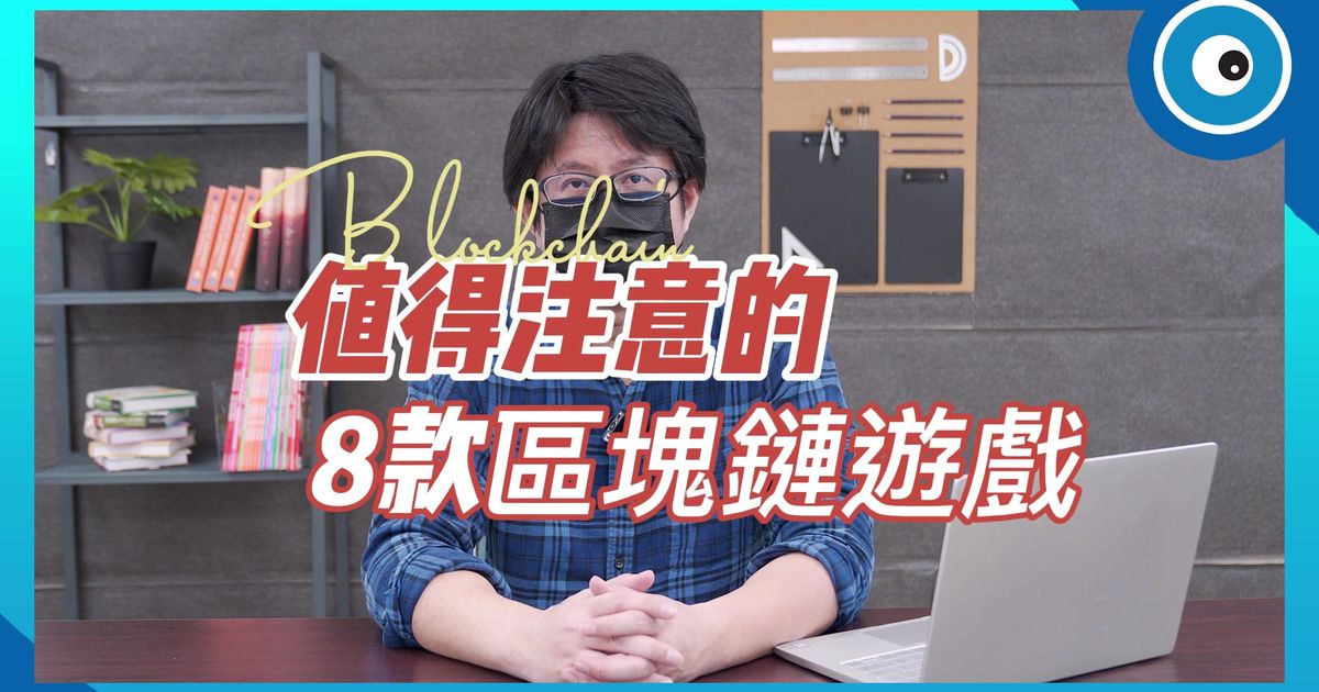GameFi區塊鏈遊戲風潮崛起!8 款邊玩邊賺熱門遊戲作品一次看