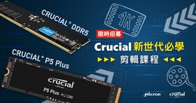 【得獎公告】Crucial 新世代必學Premiere剪輯課程丨快速上手的影片剪輯思維 讓你從零邁向專業