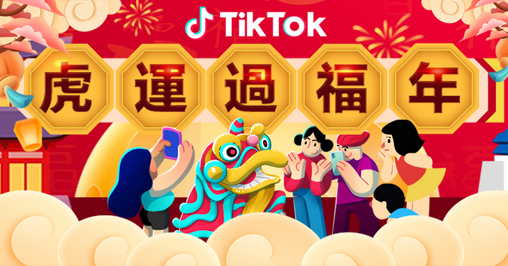TikTok連12天春節狂歡活動，用虎年特效、年菜技、開運美妝慶福年