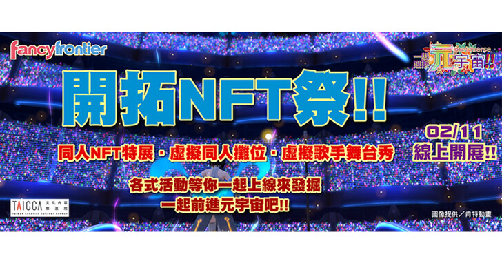 台灣首場動漫同人NFT特展「開拓NFT祭」邀您一同前進元宇宙