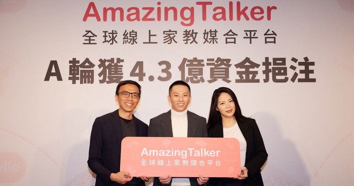 線上家教平台AmazingTalker獲4.3億A輪資金挹注