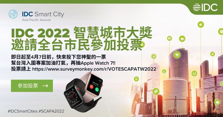 IDC 2022亞太區智慧城市大獎啟動公開投票，臺灣創紀錄16項專案入圍