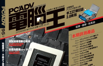 PCADV 95期：6月1日出刊，鳥砲 GPU 挑戰暗黑3 (留言可抽獎)
