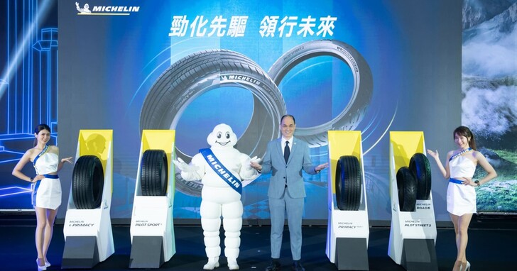 台灣米其林發表全新輪胎系列，e.PRIMACY專為新能源車開發
