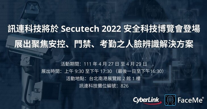 訊連將於Secutech 2022安全科技博覽會登場，展出人臉辨識解決方案
