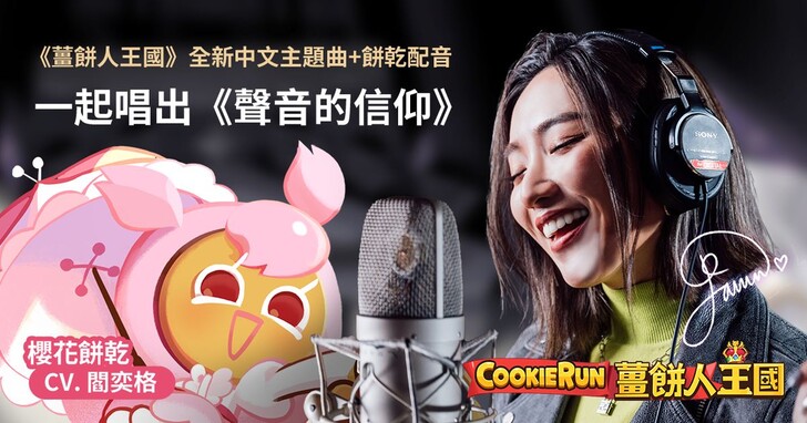 《薑餅人王國》中文主題曲「聲音的信仰」首度曝光