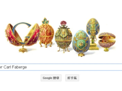 Google 復活節彩蛋，紀念御用設計師 Peter Carl Faberge 166 歲冥誕