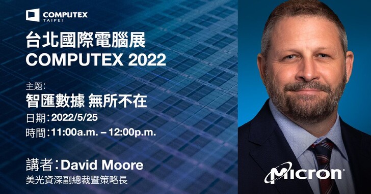 COMPUTEX 2022：美光資深副總裁暨策略長David Moore將發表主題演講