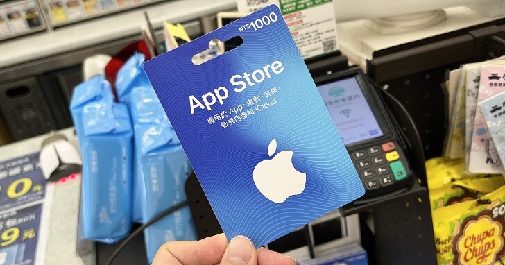 Apple 再推 App Store 實體卡加碼 10% 紅利,限時限量 8,000 組