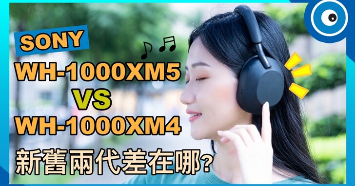 Sony WH-1000XM5 頭戴式降噪耳機與前代 WH-1000XM4 差異在哪？