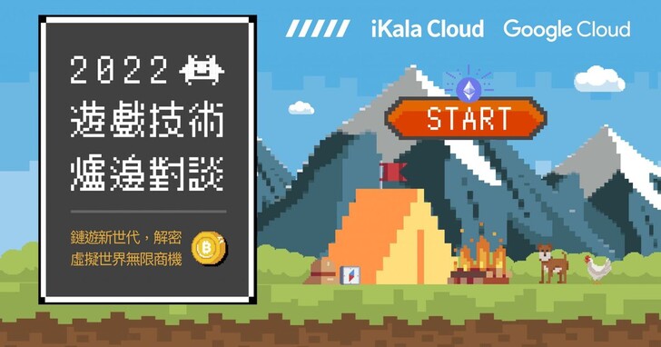 iKala Cloud舉辦2022遊戲技術爐邊對談， 解密鏈遊新世代的無限商機