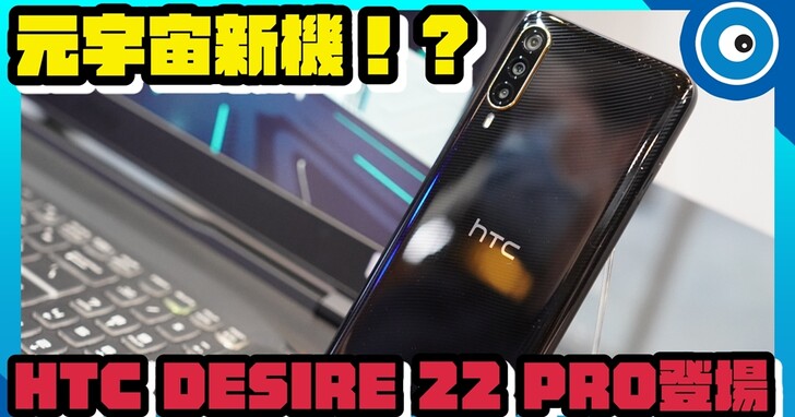 HTC Desire 22 Pro 元宇宙新機，真的有想像中的那麼厲害嗎？