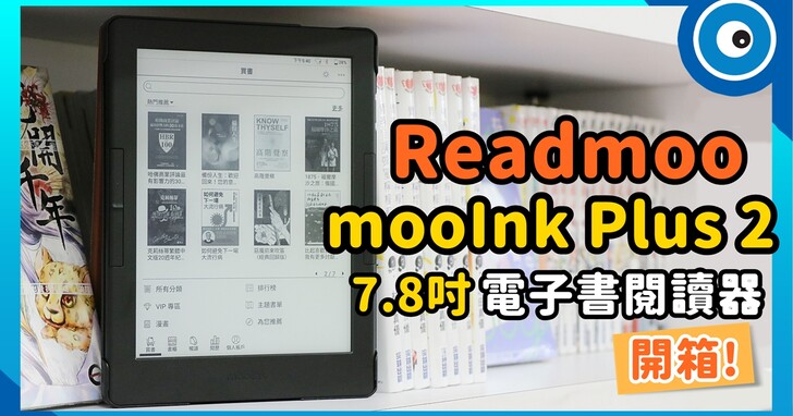 Readmoo 新一代 7.8 吋 mooInk Plus 2 電子書閱讀器開箱！規格升級、支援有聲書功能