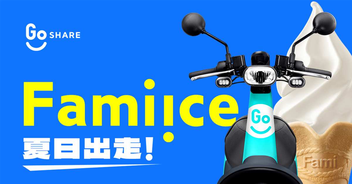 騎士消暑唯一指定!GoShare 攜手 Fami!ce 全家霜淇淋推吃冰神器