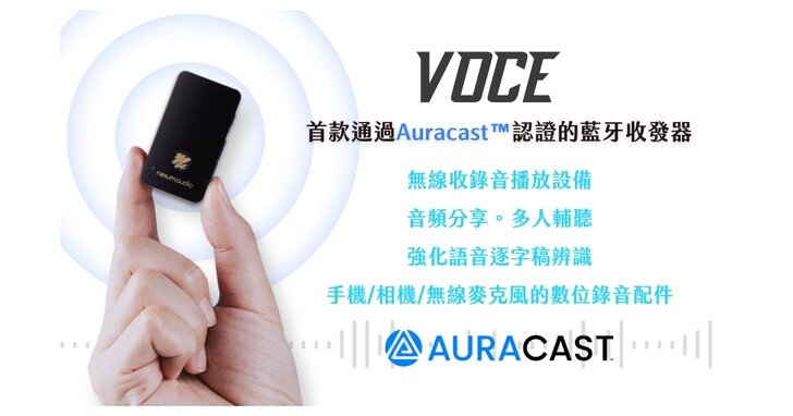 首款取得Auracast認證的藍牙廣播收發器VOCE，無線音頻比你想像的更好玩