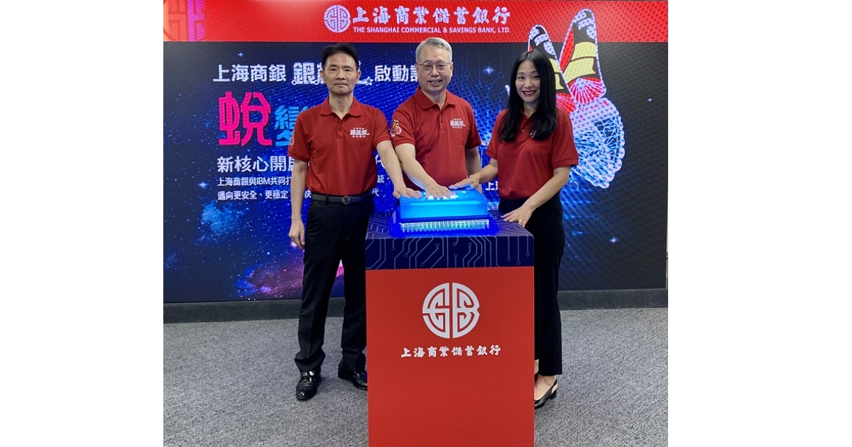 上海商銀委託台灣IBM進行新核心系統建置專案 以多幣別單一核心開放架構,持續創新傳承百年基業
