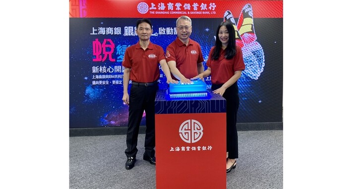 上海商銀委託台灣IBM進行新核心系統建置專案 以多幣別單一核心開放架構，持續創新傳承百年基業