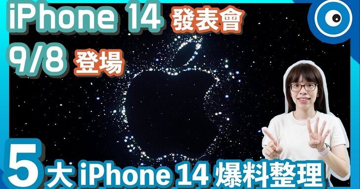 蘋果iPhone 14發表會亮點看這裡，5 大 iPhone 14 爆料整理