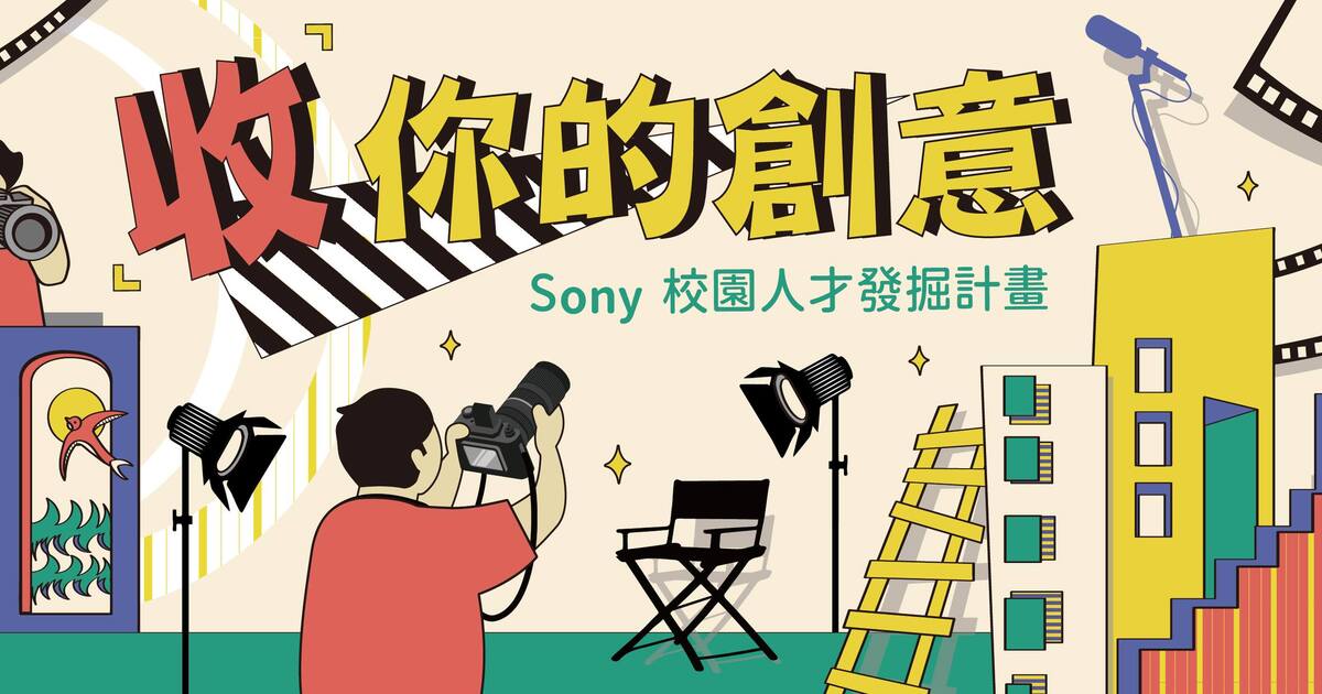 Sony校園人才發掘計畫,現正免費熱烈招生中