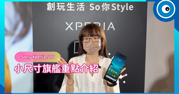 Sony Xperia 5 IV 發表會現場動手玩，規格小升級的合手小旗艦