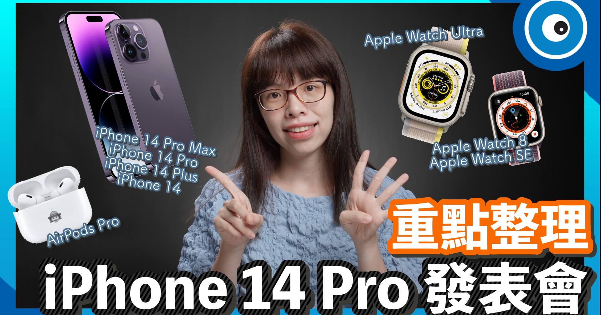 蘋果秋季發表會精華懶人包!iPhone 14 Pro全新膠囊螢幕、Apple Watch Ultra極限登場