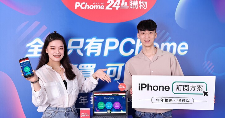 PC home 24h 購物推出 iPhone  14 系列訂閱方案，以租代買更便宜？
