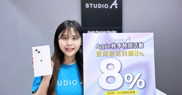 STUDIO A開放預購iPhone 14、Watch全系列，同步推出「秋季特別禮券」 8%回饋