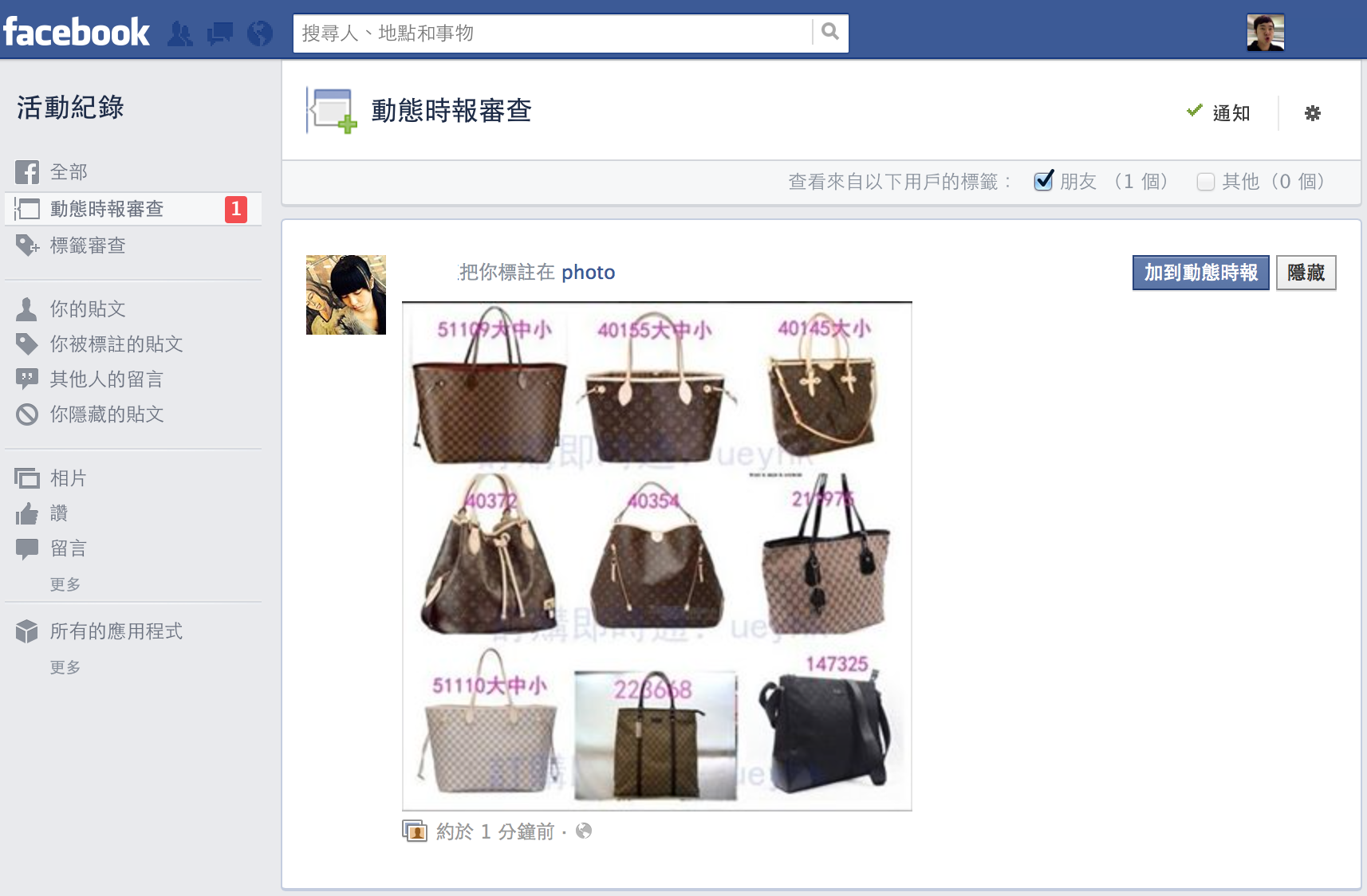 詐騙 病毒退散 一個步驟教你facebook 不被標記 T客邦