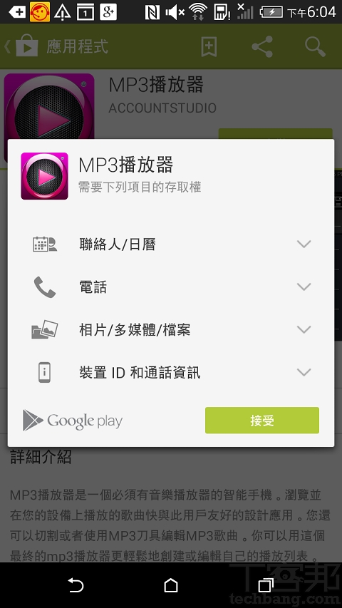 一支MP3播放app，卻可以讀取/寫入你的通訊錄和簡訊，也可以打電話，你覺得合理嗎？