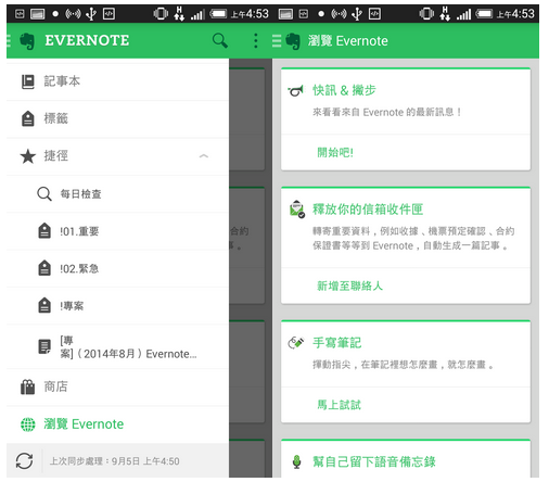 Evernote 6 Android 目前最好版本！內建網頁全文擷取 | T客邦