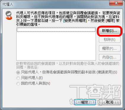 Outlook信箱技巧：如何請同事代為管理 Outlook 郵件與行事曆？ | T客邦