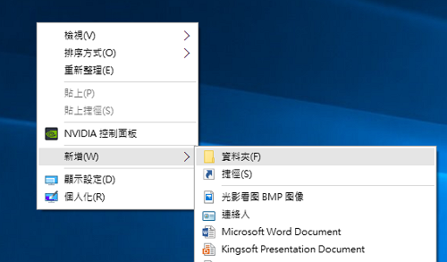 兩驟超簡單開啟 Windows 10的上帝模式（God Mode）資料夾