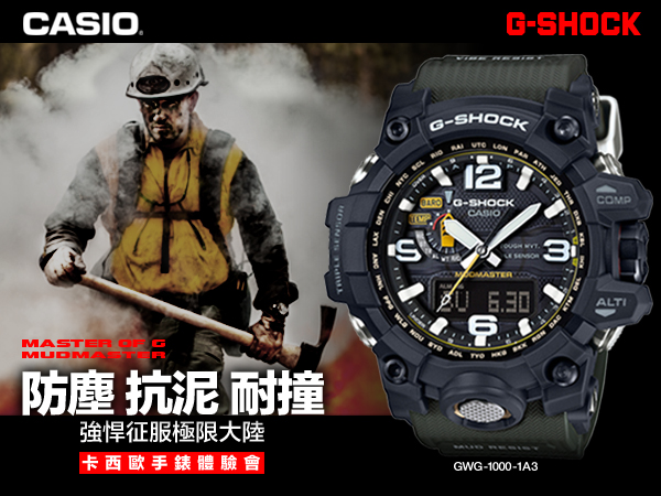 完全制霸！CASIO G-SHOCK強悍機能錶款-GWG-1000體驗會，體驗防塵抗泥+