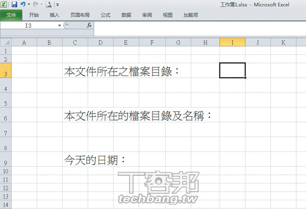 Excel檔案函數公式：自動將檔案路徑、檔案製作日期寫進試算表