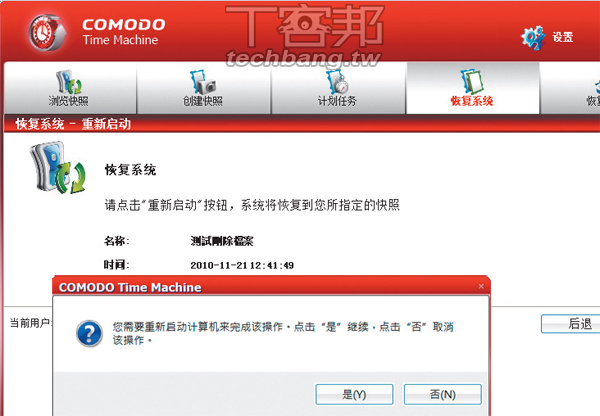帶我回到當機前的美好:COMODO Time Machine(下) | T客邦