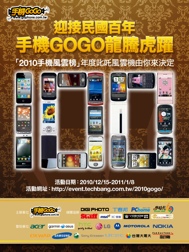 2010手機GOGO票選，22隻手機送給你！