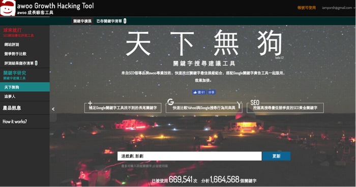 解密搜尋背後的需求，台灣人設計的SEO成長駭客工具，awoo SEO Tool 上市掀熱潮 | T客邦