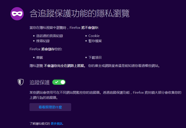 透過瀏覽器的隱私模式去看危險的網站就不會被追蹤監控？你完全想錯了