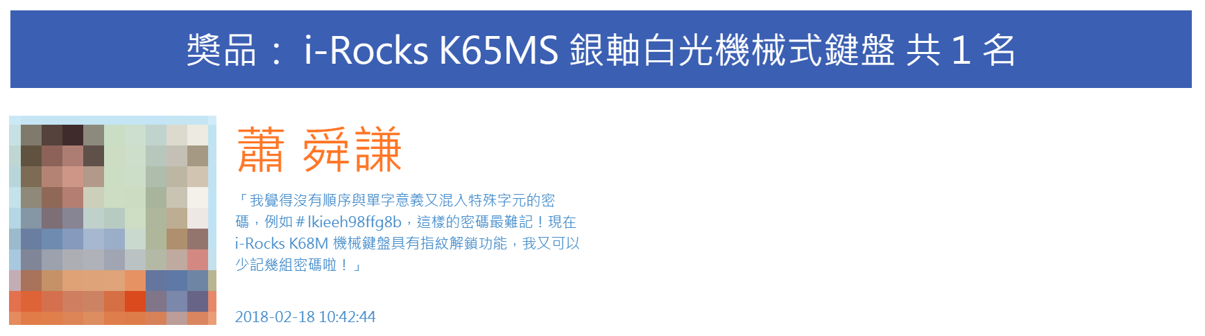 【得獎名單公布】登入電腦/網站嫌太慢?i-Rocks K68M 機械鍵盤可以讓你一指神功快速登入!集合你的創意 & 生活經驗,說出你心中的終極密碼,就有機會帶回 K68M 機械鍵盤等大獎!