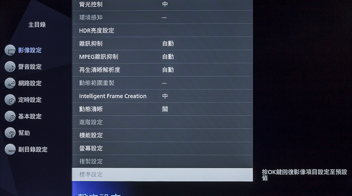 極為豐富的影像設定選單，是 TH-55GX750W 的重點特色，從影像模式選擇開始，就帶給用家多個設定，而在影像相關的調整項目部分，更是不勝枚舉，相信會讓影音發燒友手癢不已。