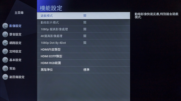 除了前面放置於影像設定的項目外，實際上在 TH-55GX750W 的選單中，包含機能設定以及基本設定內，也有可左右影像效果的參數，所以進階玩家可以透過更深入的調整，讓畫面表現更趨完美。