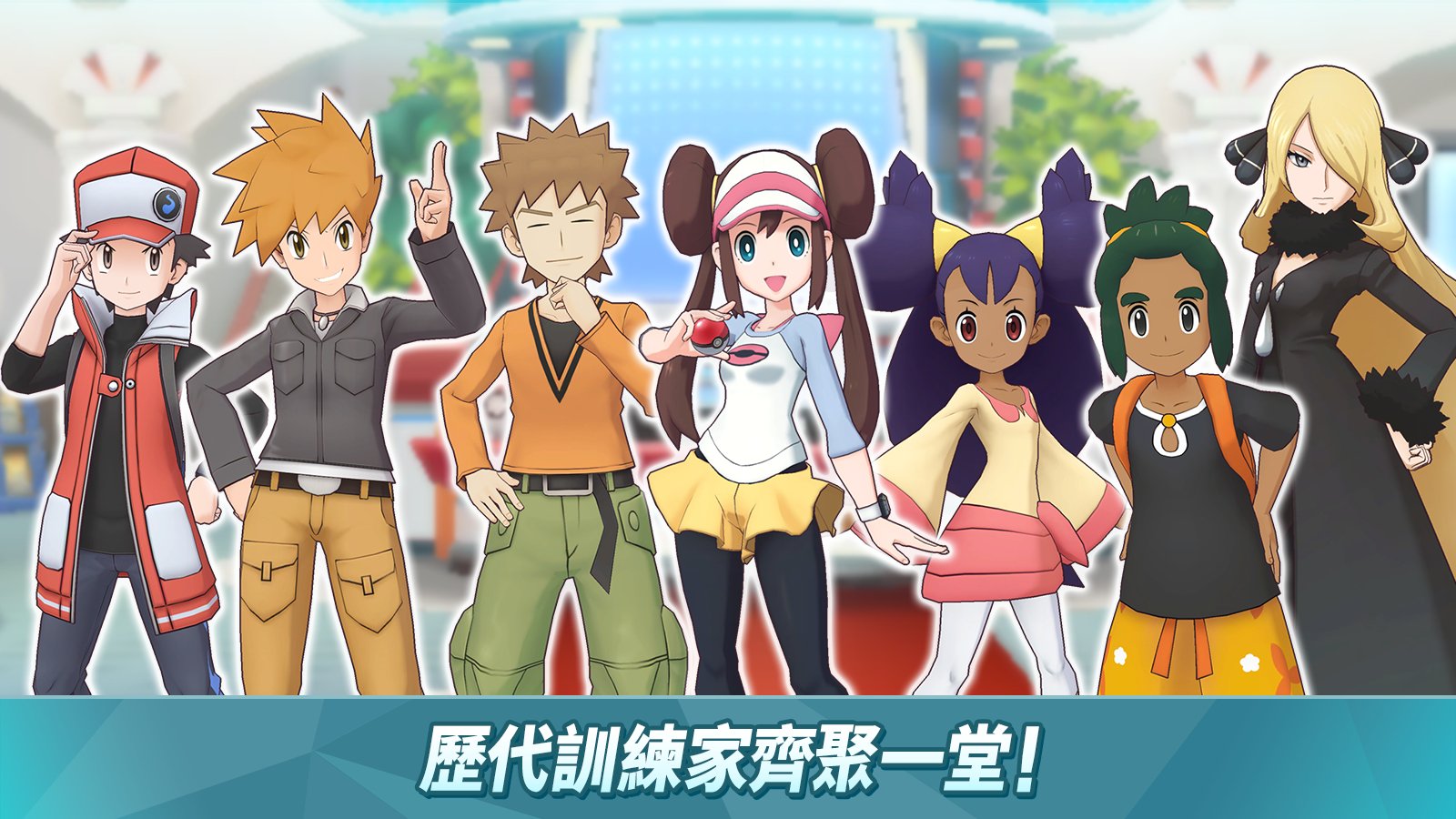 首抽刷起來！三對三寶可夢對戰手遊《Pokémon Masters》正式上線