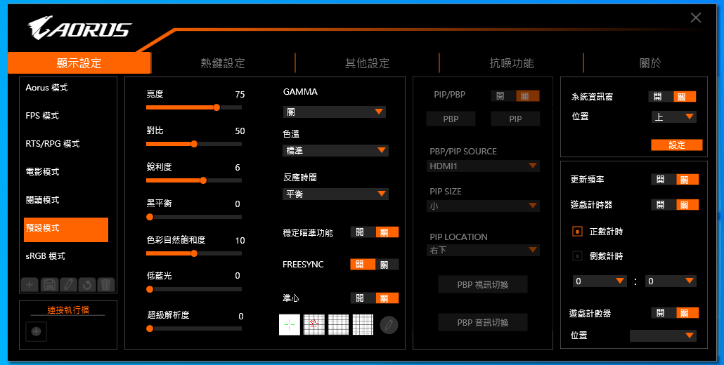 ▲ OSD Sidekick 軟體可控制 AORUS CV27Q 絕大部分功能（需連結 USB 線材），顯示設定主頁面左方提供多個顯示檔快速切換。