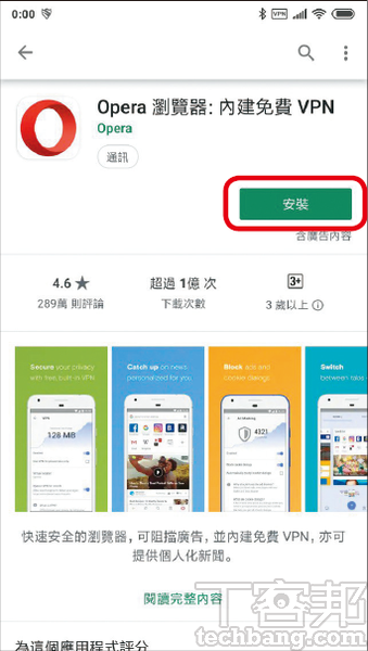 1.首先到Play商店下載Opera瀏覽器，注意App標題後方有「內建免費VPN字樣」，並不是Opera Touch。